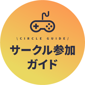 サークルガイド